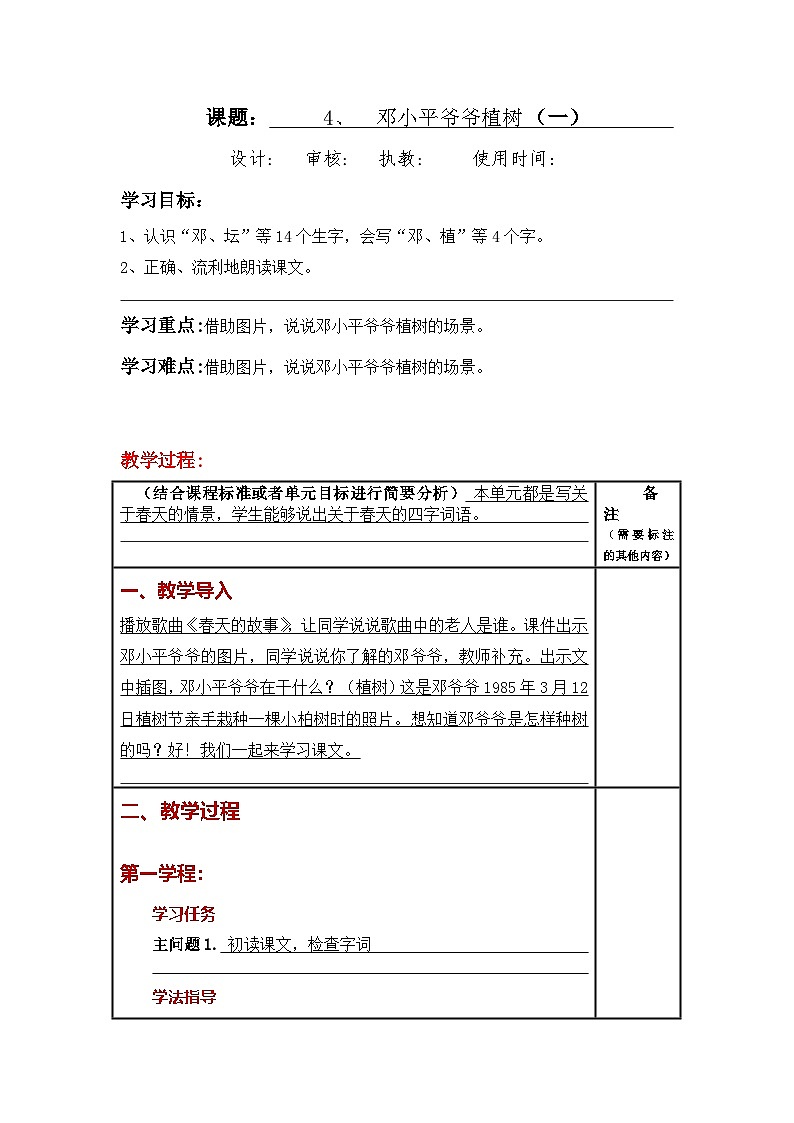 统编版小学语文二年级下册同步教案第4课《邓小平爷爷植树》第1页