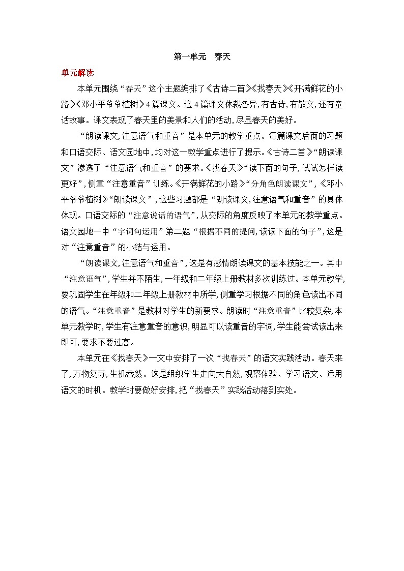 统编版小学语文二年级下册同步教案第一单元《单元导读和课时规划》01
