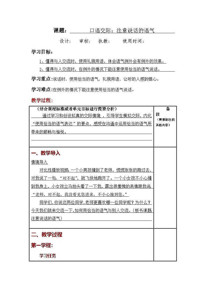 统编版小学语文二年级下册同步教案第一单元《口语交际：注意说话的语气》第1页