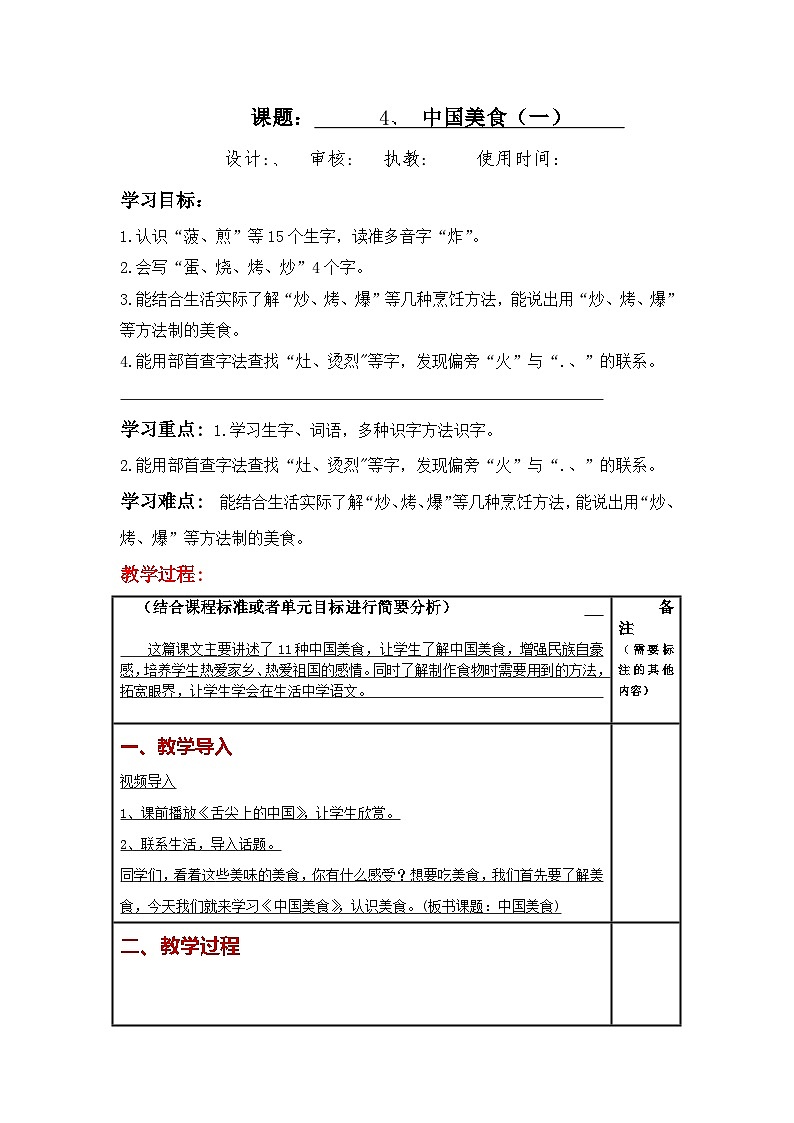 统编版小学语文二年级下册同步教案第4课《中国美食》第1页