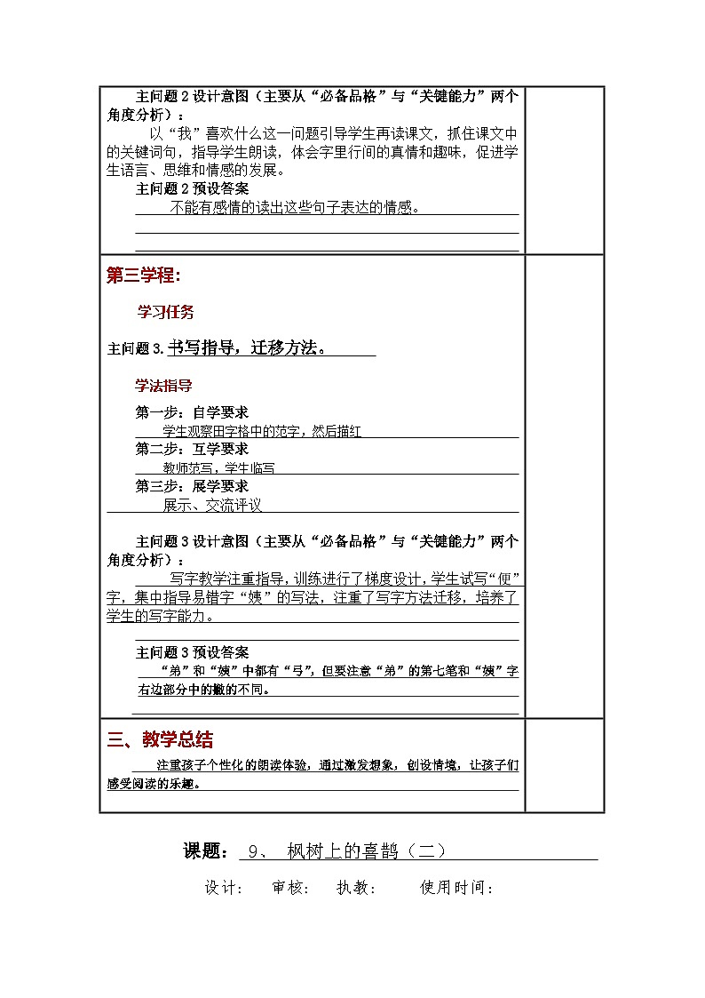 统编版小学语文二年级下册同步教案第9课《枫树上的喜鹊》03