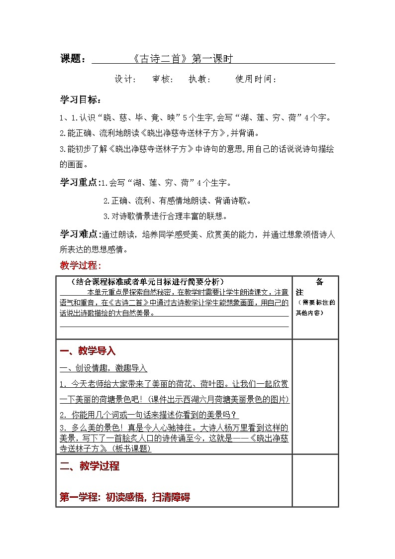 统编版小学语文二年级下册同步教案第15课《古诗二首》第1页