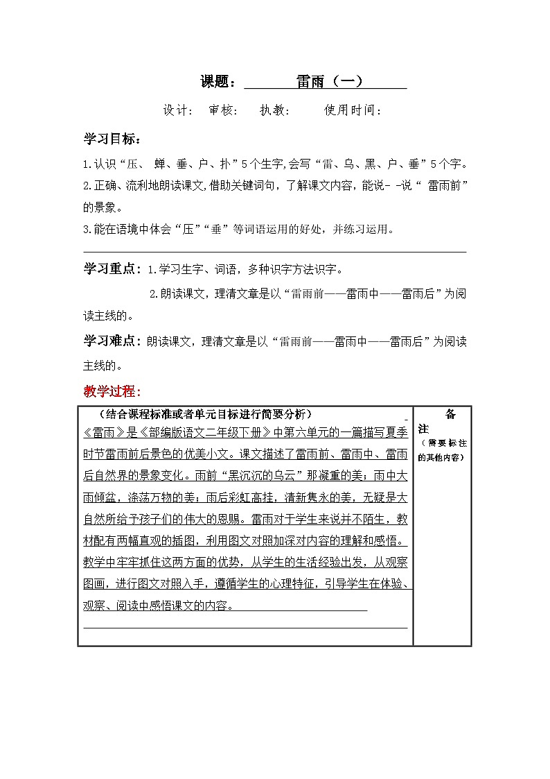 统编版小学语文二年级下册同步教案第16课《雷雨》第1页