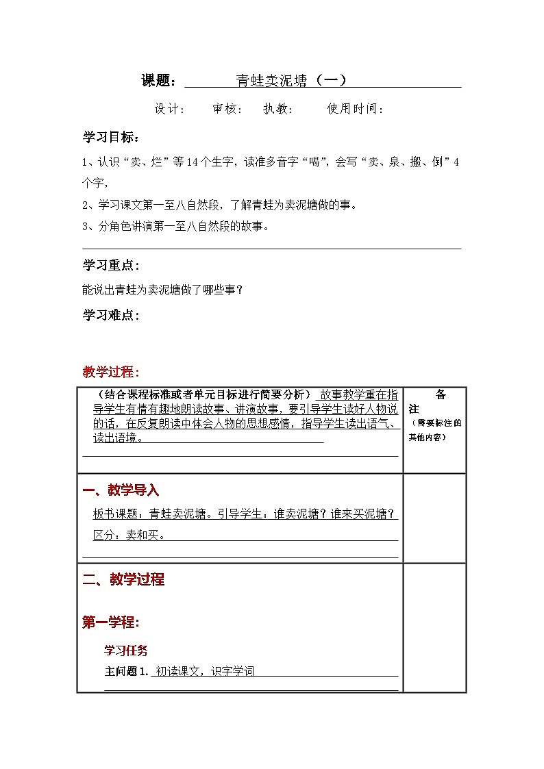 统编版小学语文二年级下册同步教案第21课《 青蛙卖泥塘》第1页