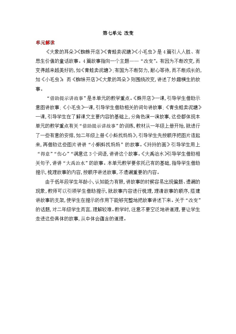 统编版小学语文二年级下册同步教案第七单元《单元导读和课时规划》01