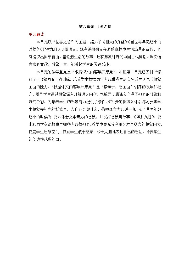 统编版小学语文二年级下册同步教案第八单元《单元导读和课时规划》01