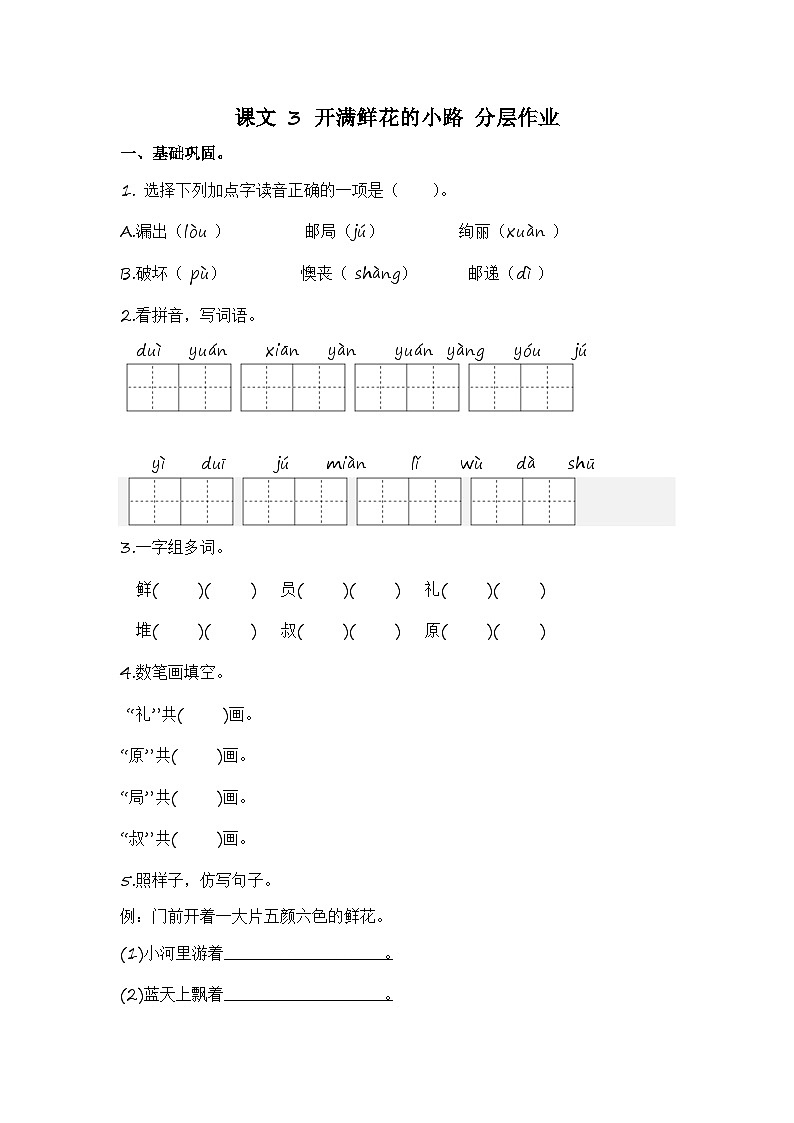 统编版小学语文二年级下册分层作业课时练习第3课 开满鲜花的小路（含答案）第1页