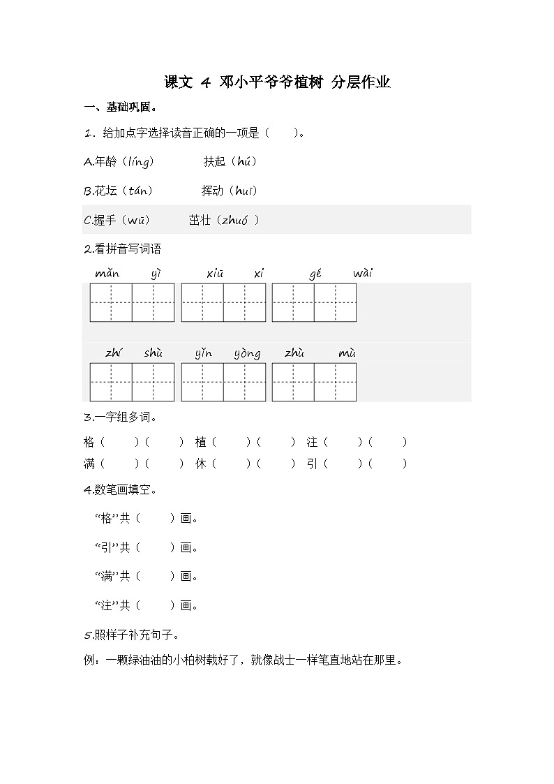 统编版小学语文二年级下册分层作业课时练习第4课 邓小平爷爷植树（含答案）第1页