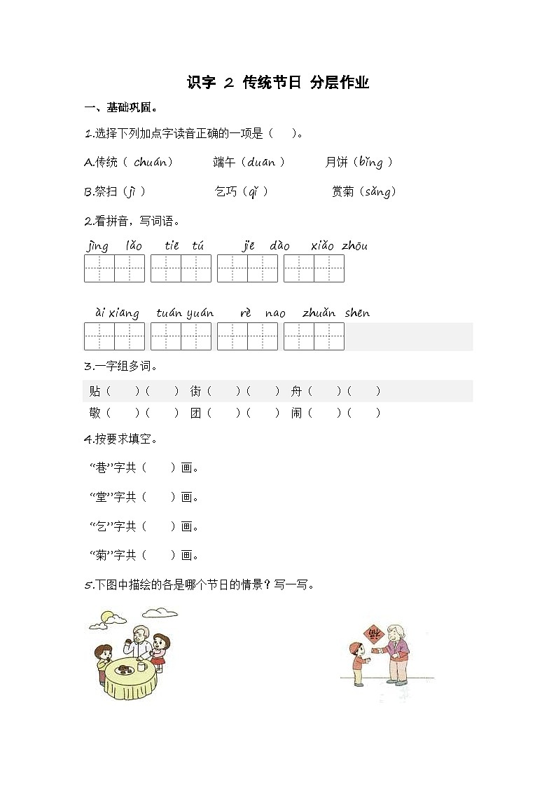 统编版小学语文二年级下册分层作业课时练习第2课 传统节日（含答案）第1页