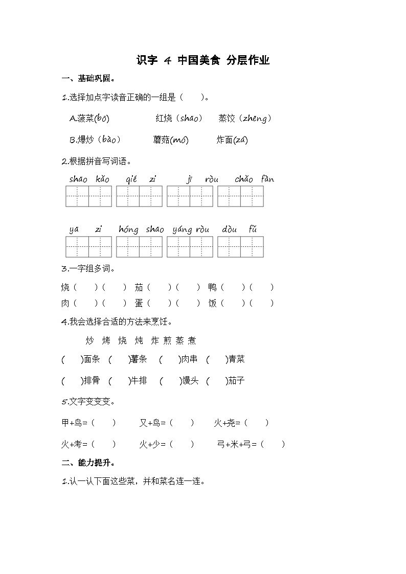 统编版小学语文二年级下册分层作业课时练习第4课 中国美食（含答案）01