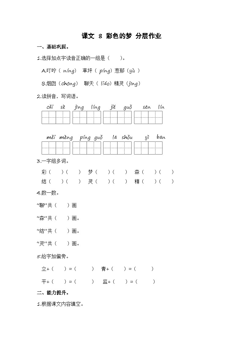 统编版小学语文二年级下册分层作业课时练习第8课 彩色的梦（含答案）第1页