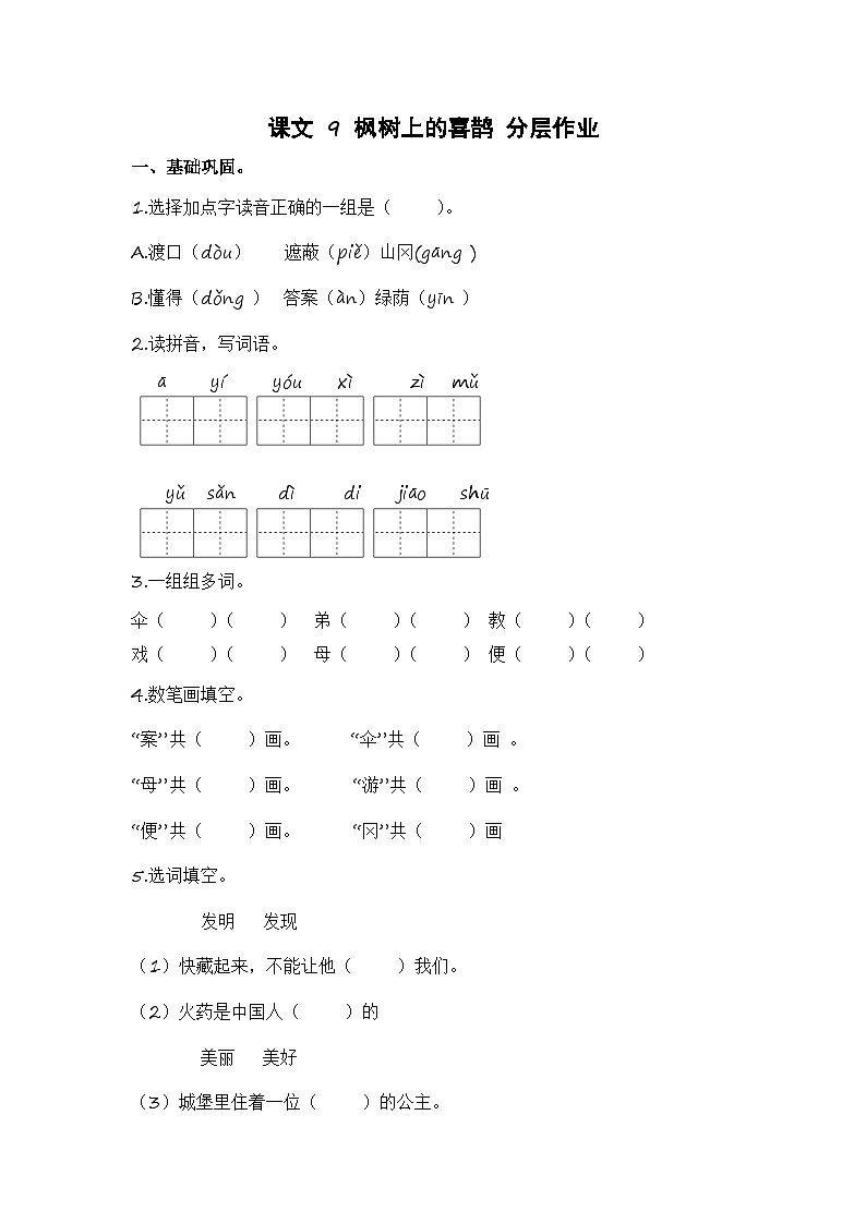 统编版小学语文二年级下册分层作业课时练习第9课 枫树上的喜鹊（含答案）第1页