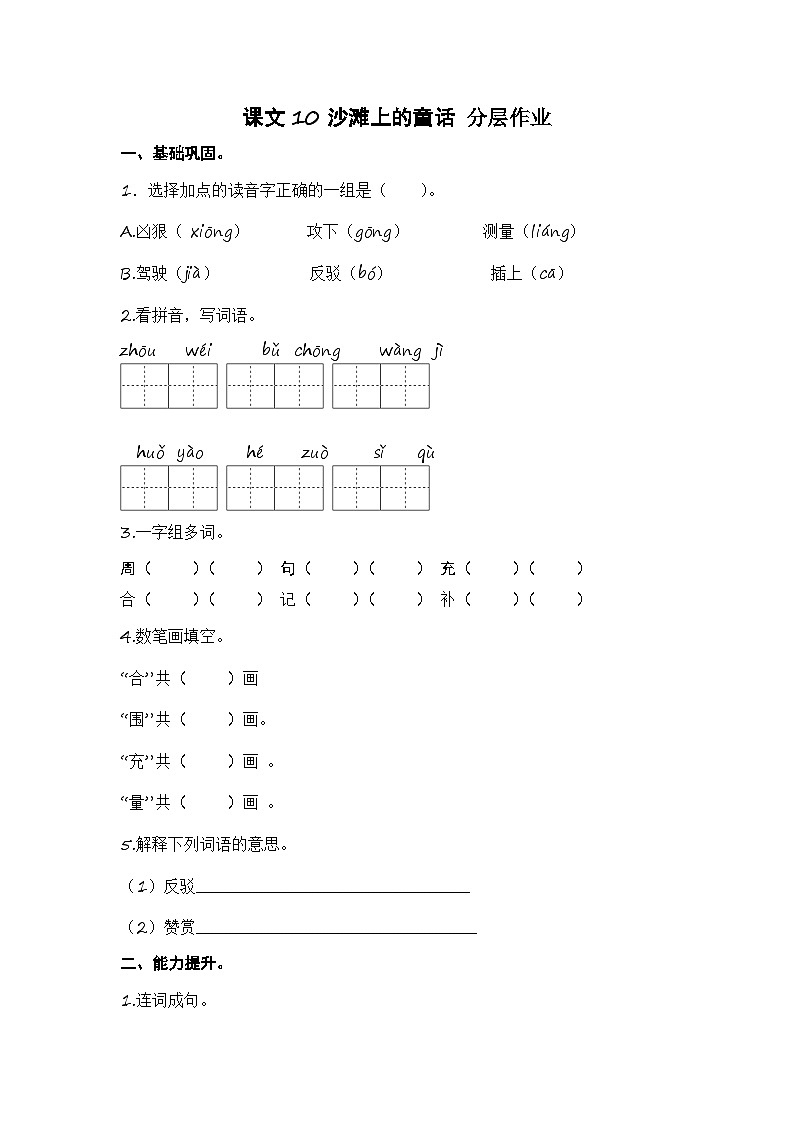 统编版小学语文二年级下册分层作业课时练习第10课 沙滩上的童话（含答案）01
