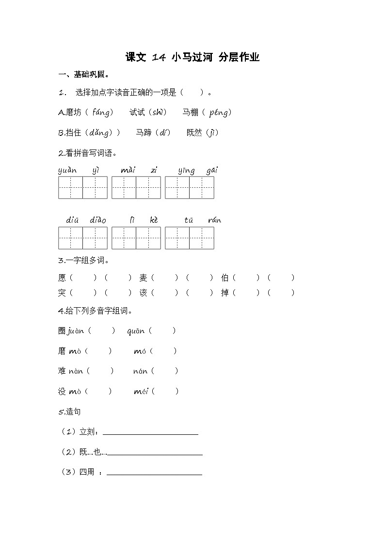 统编版小学语文二年级下册分层作业课时练习第14课 小马过河（含答案）第1页