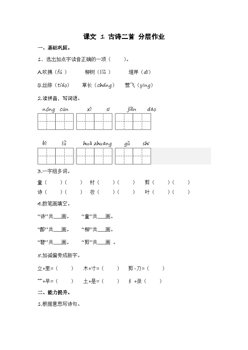 统编版小学语文二年级下册分层作业课时练习第1课 古诗二首（含答案）第1页