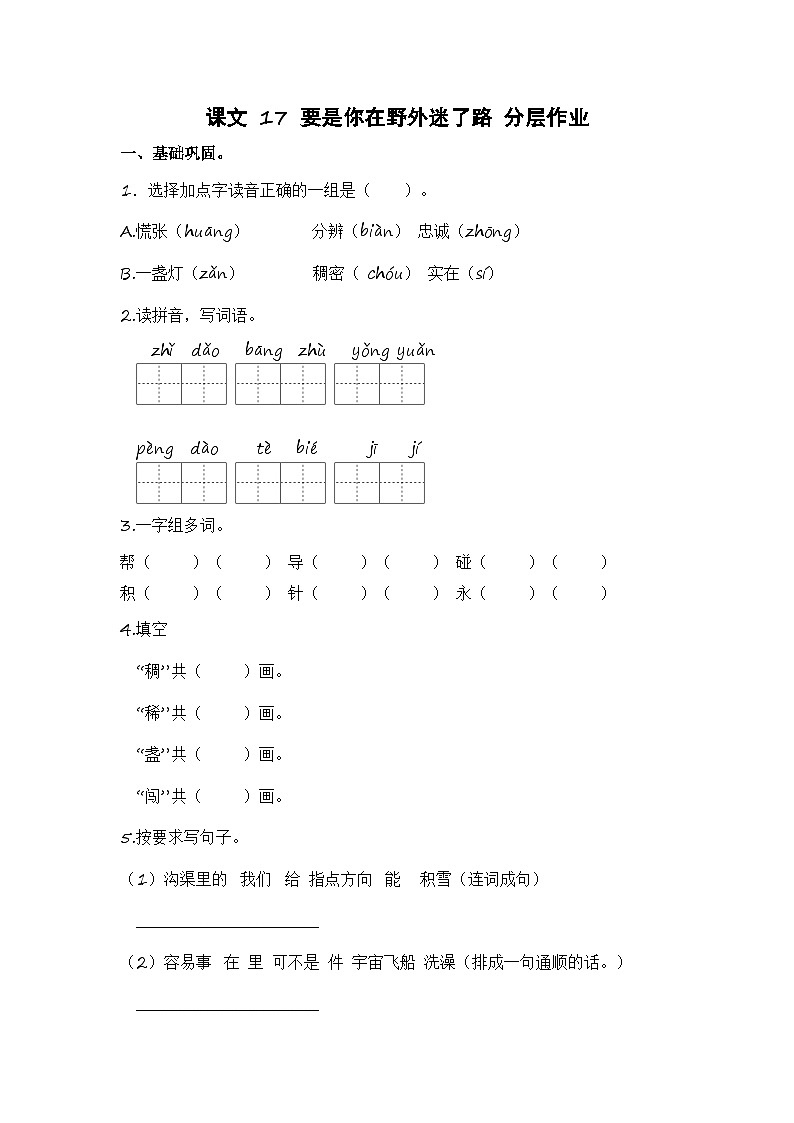 统编版小学语文二年级下册分层作业课时练习第17课 要是你在野外迷了路（含答案）第1页