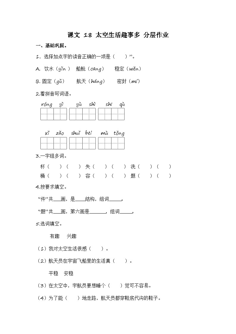 统编版小学语文二年级下册分层作业课时练习第18课 太空生活趣事多（含答案）01