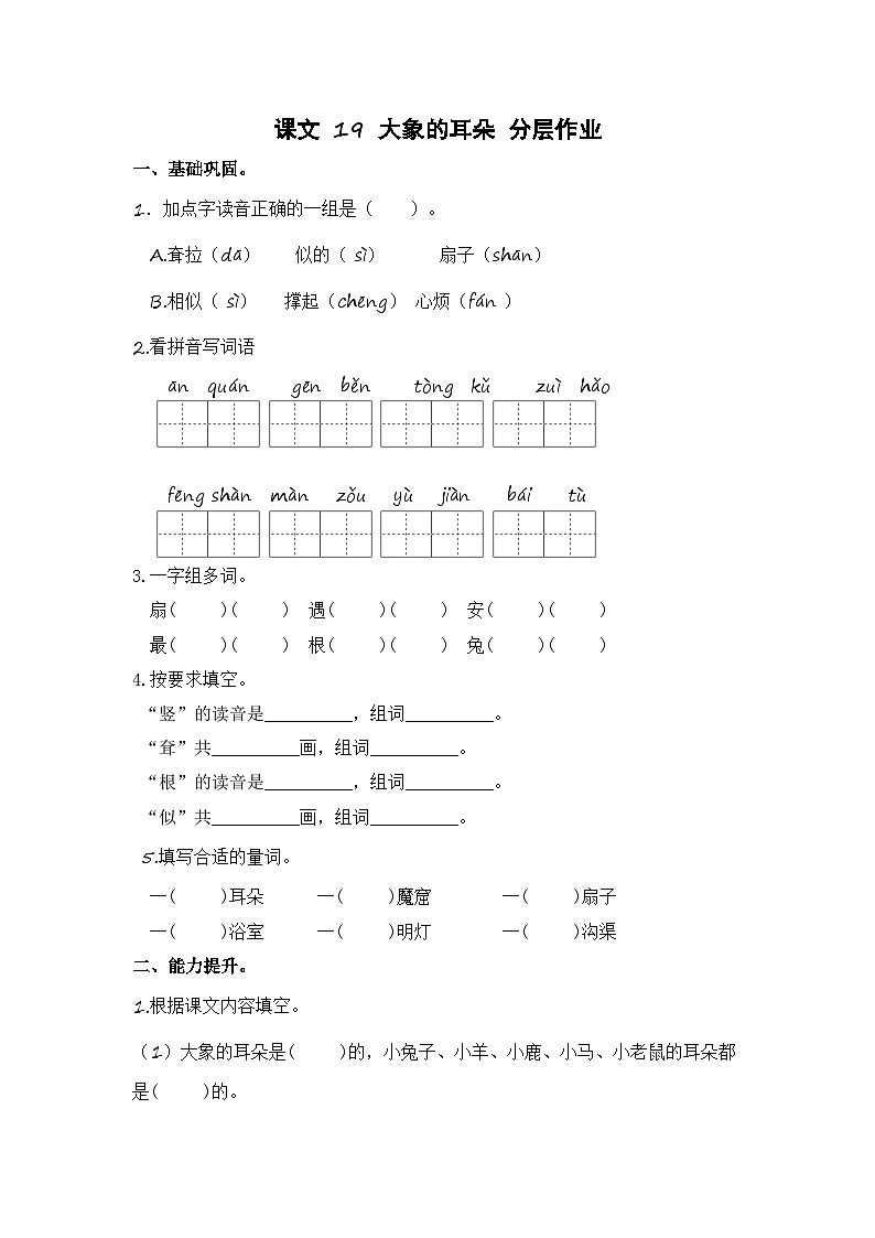 统编版小学语文二年级下册分层作业课时练习第19课 大象的耳朵（含答案）第1页
