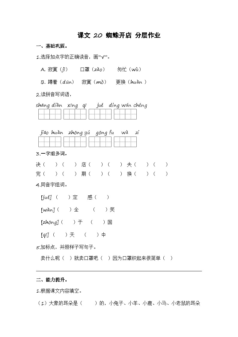 统编版小学语文二年级下册分层作业课时练习第20课 蜘蛛开店（含答案）第1页