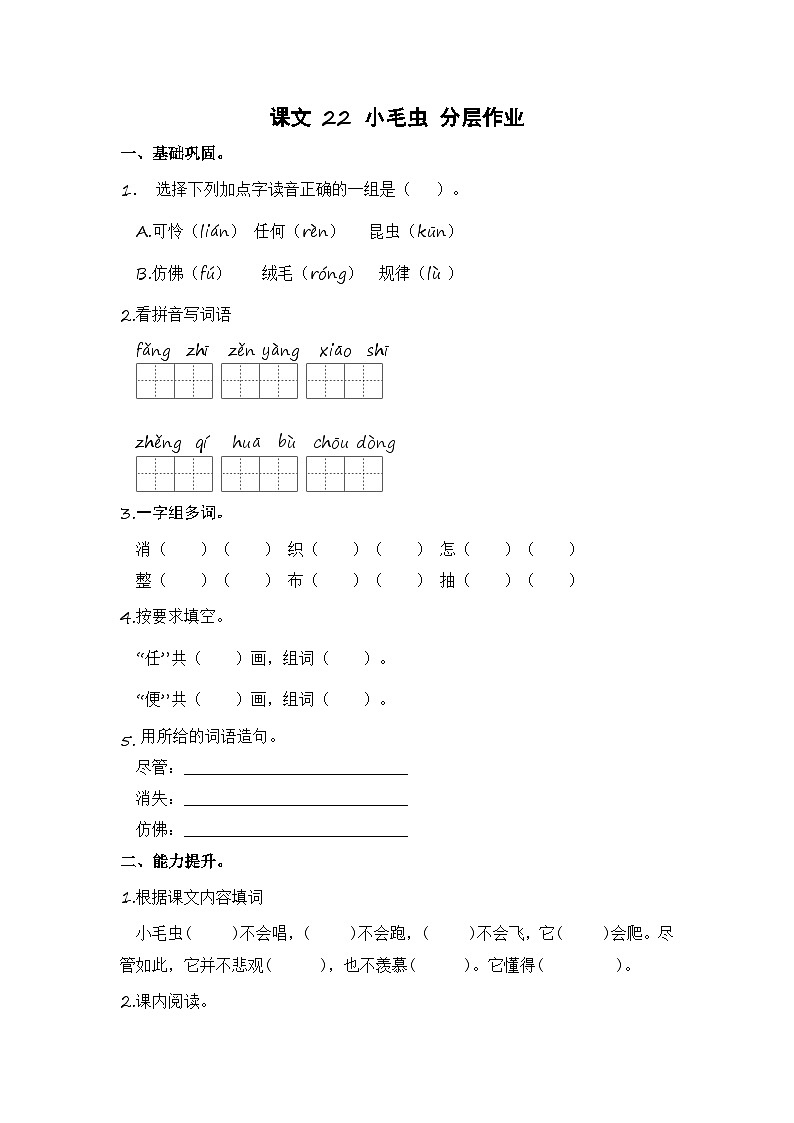 统编版小学语文二年级下册分层作业课时练习第22课 小毛虫（含答案）第1页