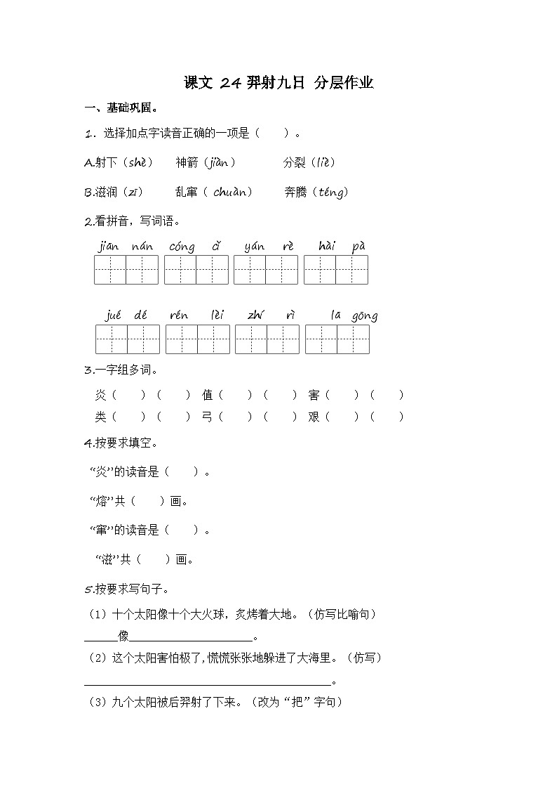 统编版小学语文二年级下册分层作业课时练习第24课 羿射九日（含答案）第1页