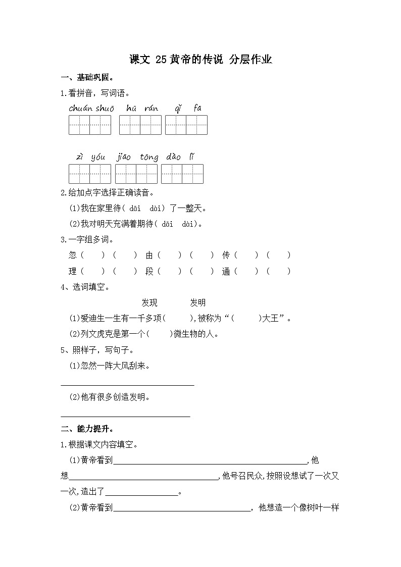 统编版小学语文二年级下册分层作业课时练习第25课 黄帝的传说（含答案）第1页