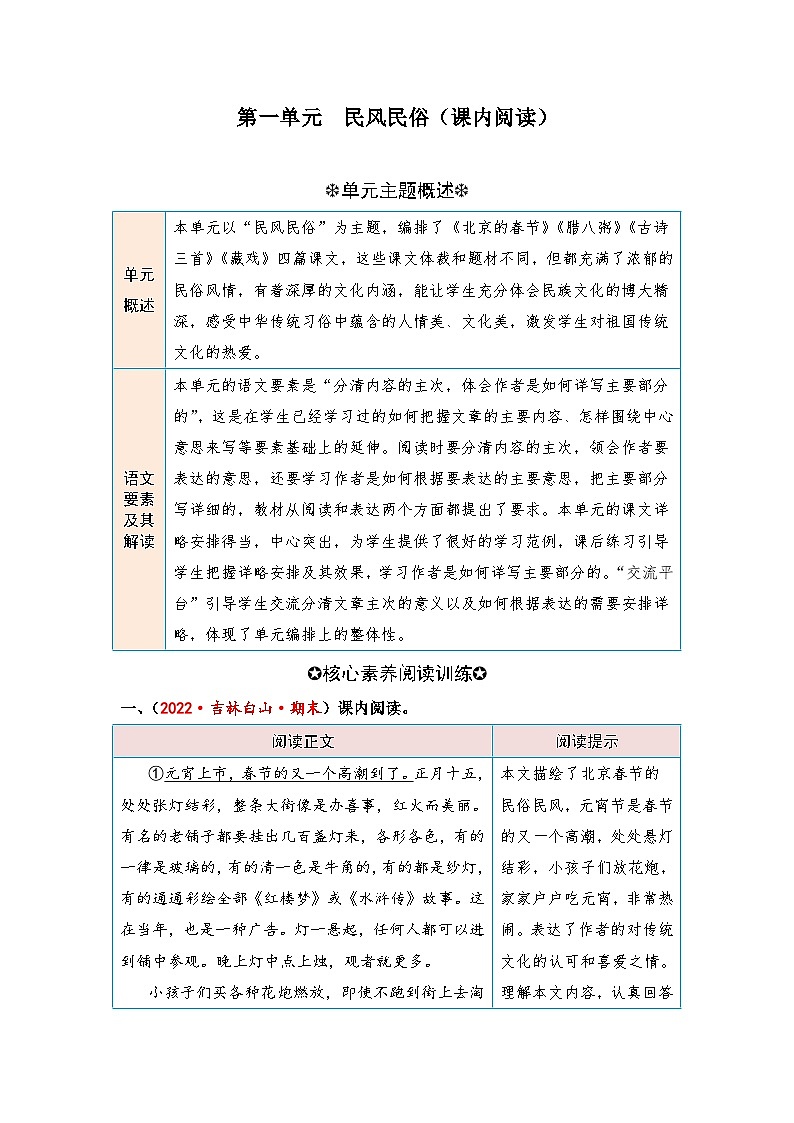 统编版小学语文六年级下册核心素养阅读练习第一单元 民风民俗（课内阅读）（含答案）第1页