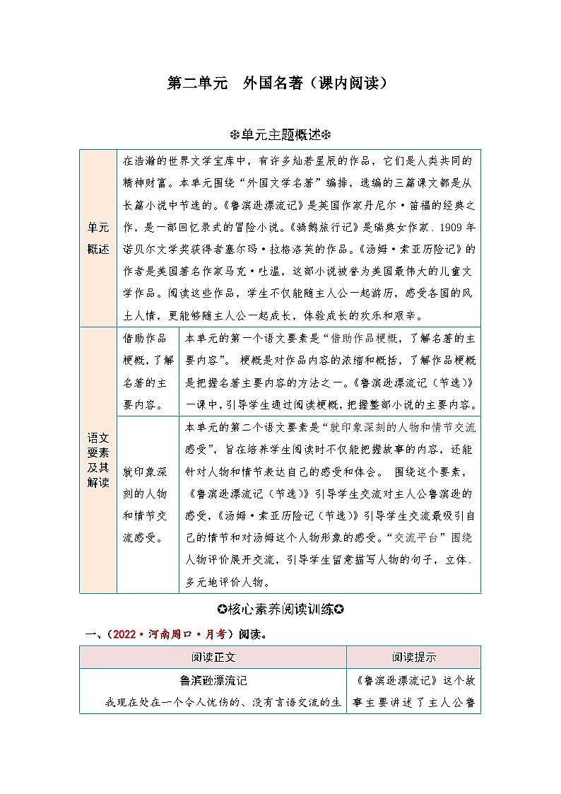 统编版小学语文六年级下册核心素养阅读练习第二单元 外国名著（课内阅读）（含答案）第1页