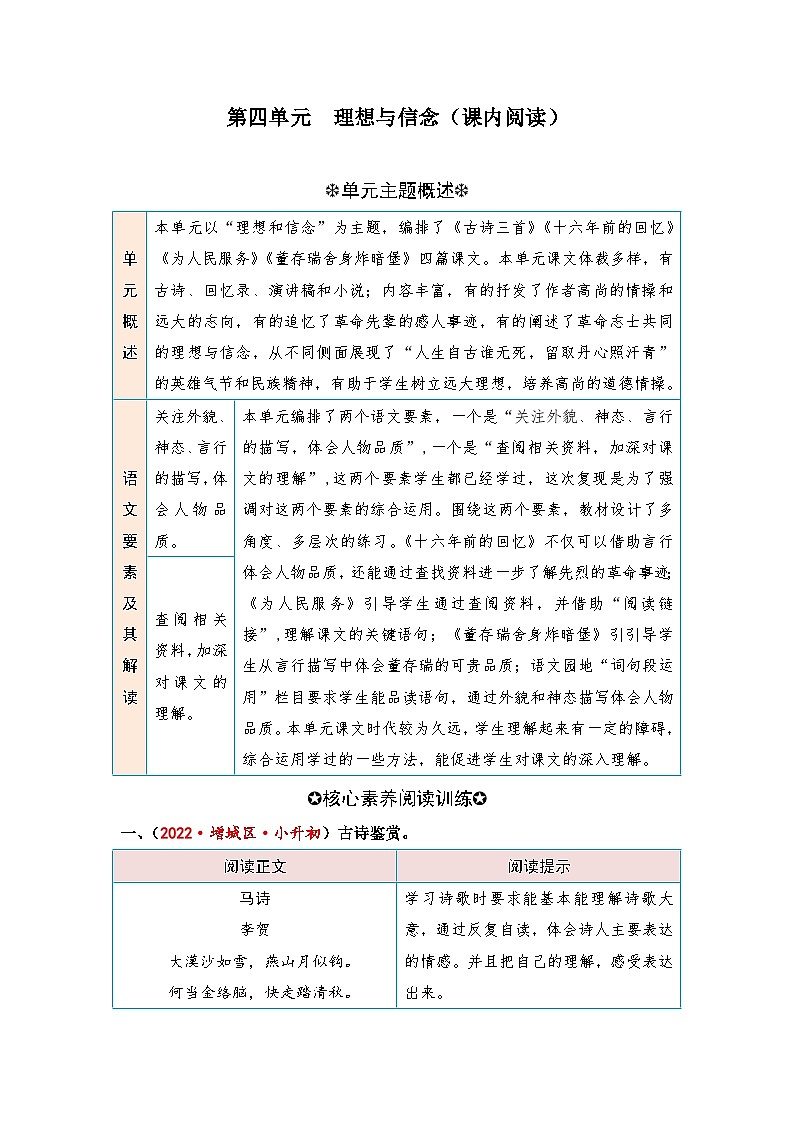 统编版小学语文六年级下册核心素养阅读练习第四单元 理想和信念（课内阅读）（含答案）第1页