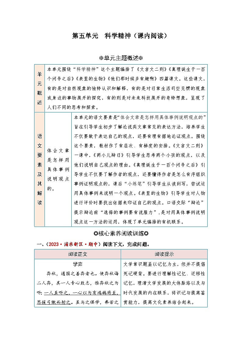 统编版小学语文六年级下册核心素养阅读练习第五单元 科学精神（课内阅读）（含答案）第1页