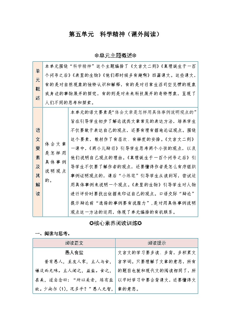 统编版小学语文六年级下册核心素养阅读练习第五单元 科学精神（课外阅读）（含答案）第1页