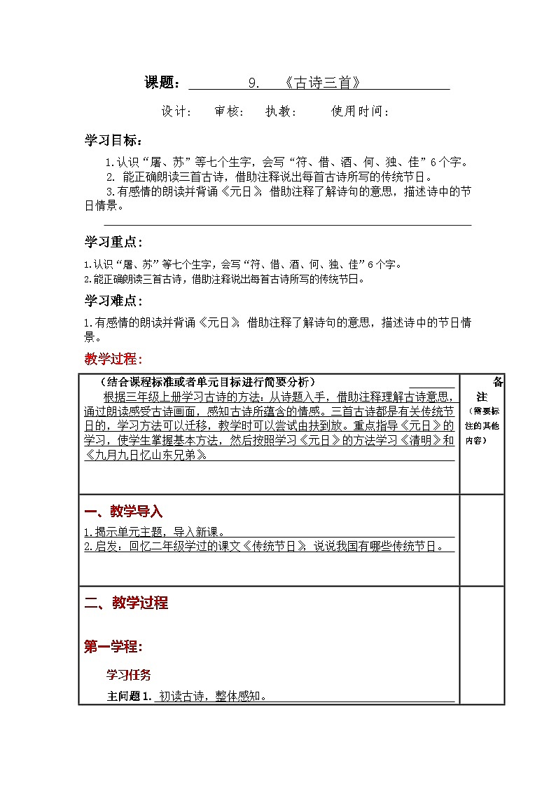 统编版小学语文三年级下册同步教案第9课《古诗三首》第1页