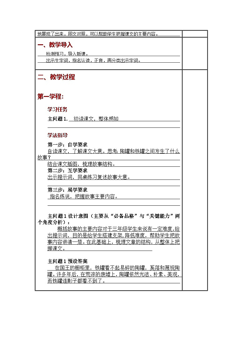 统编版小学语文三年级下册同步教案第6课《陶罐与铁罐》第2页