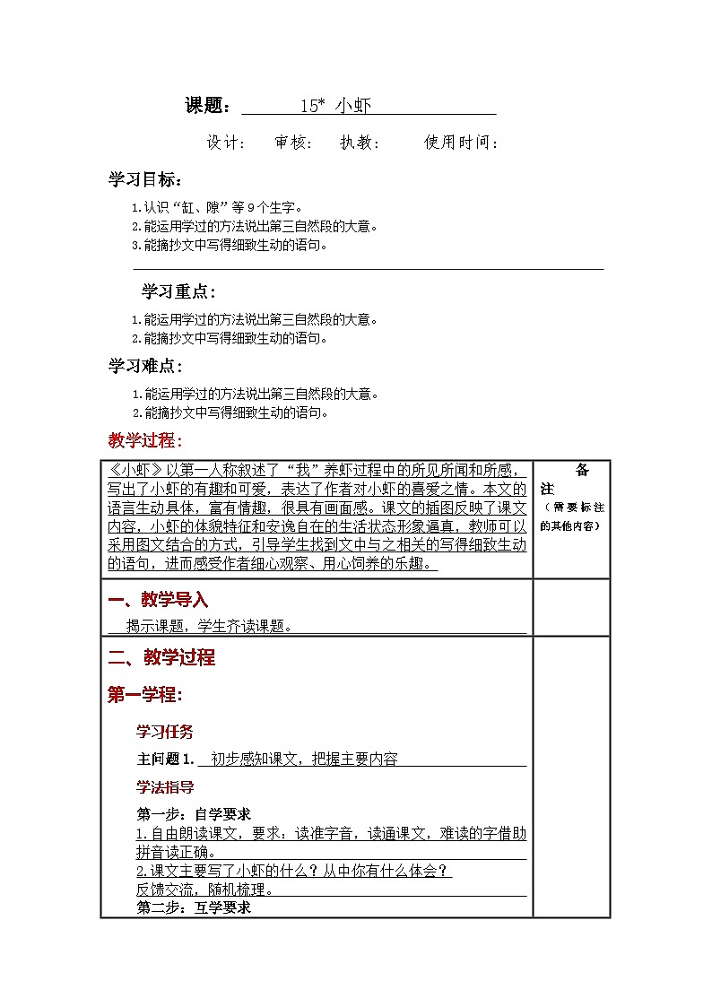 统编版小学语文三年级下册同步教案第15课《 小虾》第1页