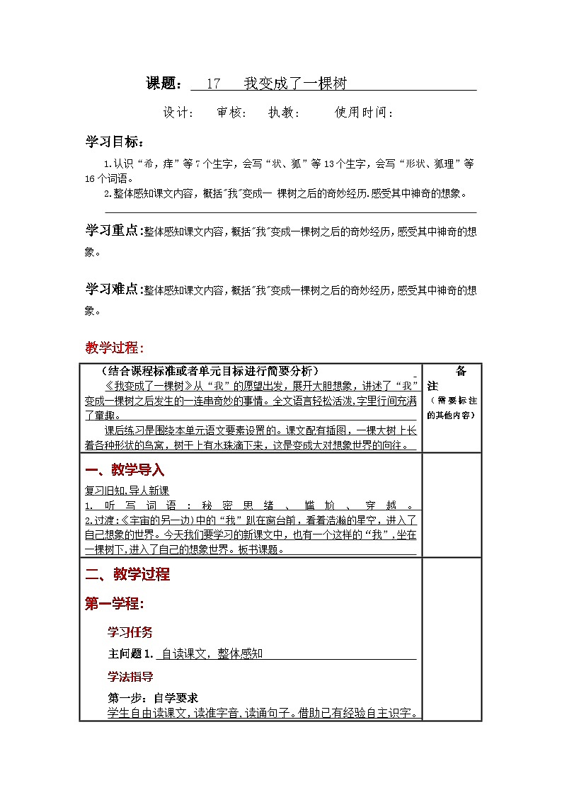统编版小学语文三年级下册同步教案第17课《我变成了一棵树 》第1页