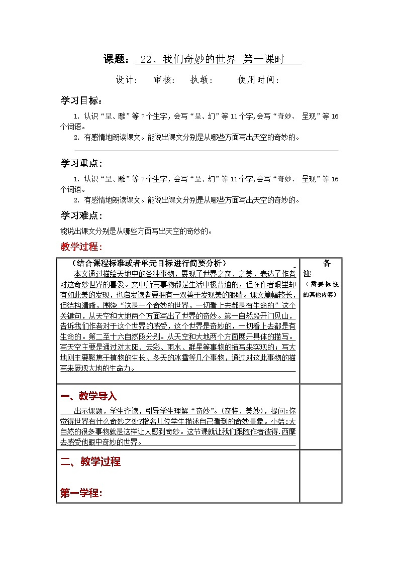 统编版小学语文三年级下册同步教案第22课《我们奇妙的世界》第1页
