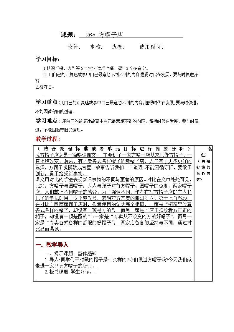 统编版小学语文三年级下册同步教案第26课《方帽子店》第1页