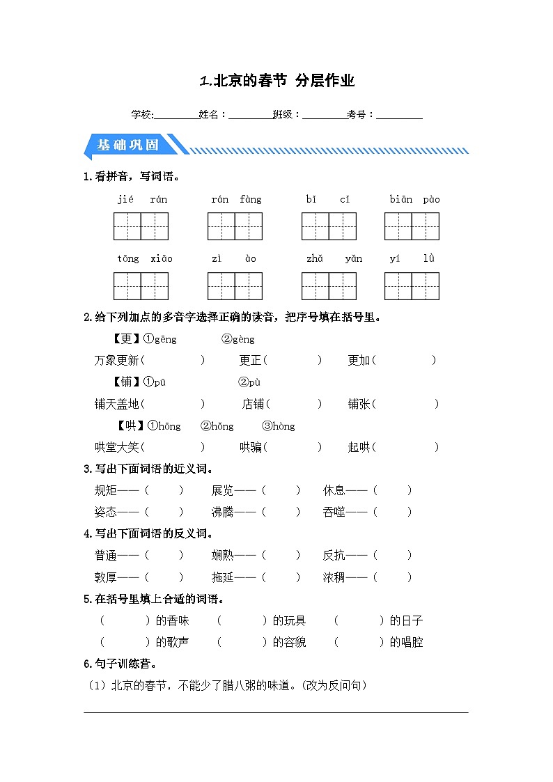统编版小学语文六年级下册分层作业课时练习第1课 北京的春节（含答案）01