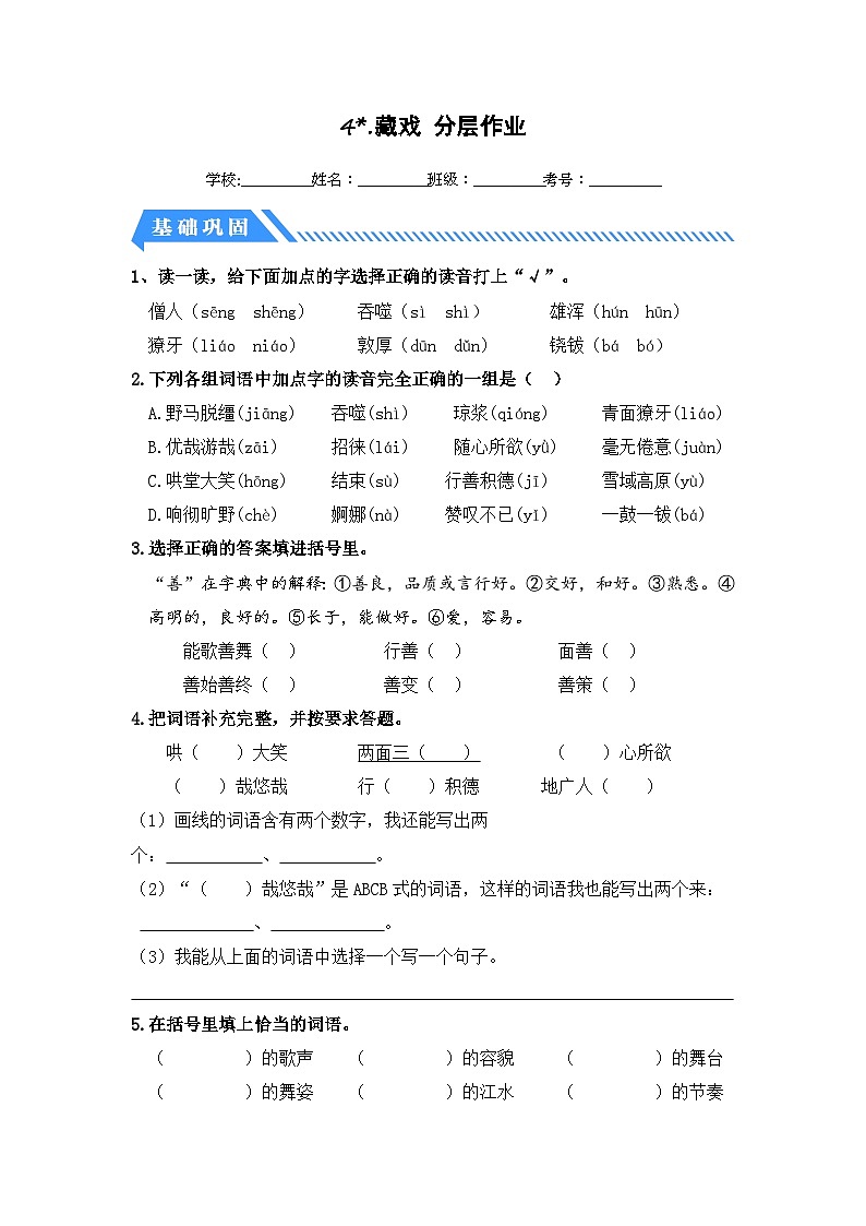 统编版小学语文六年级下册分层作业课时练习第4课 藏戏（含答案）第1页
