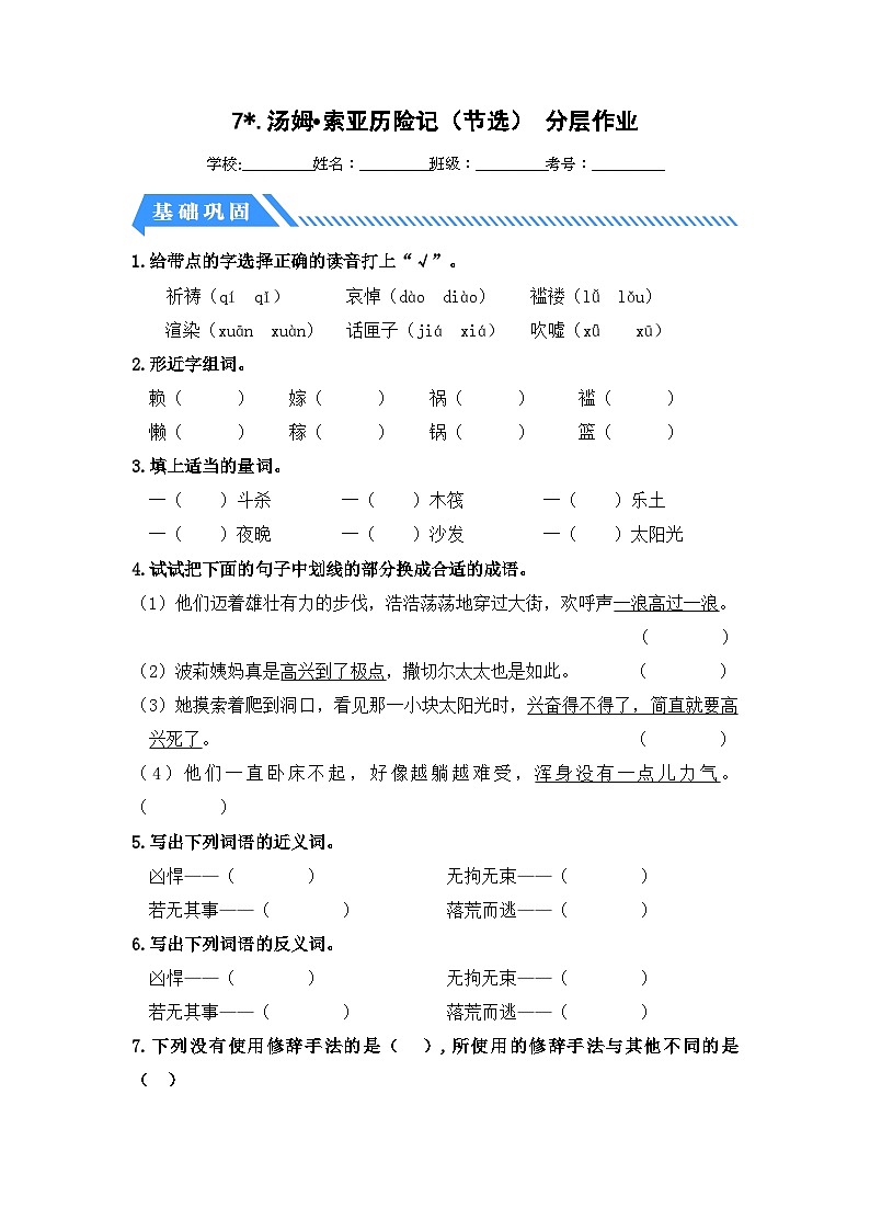 统编版小学语文六年级下册分层作业课时练习第7课 汤姆•索亚历险记（节选）（含答案）第1页