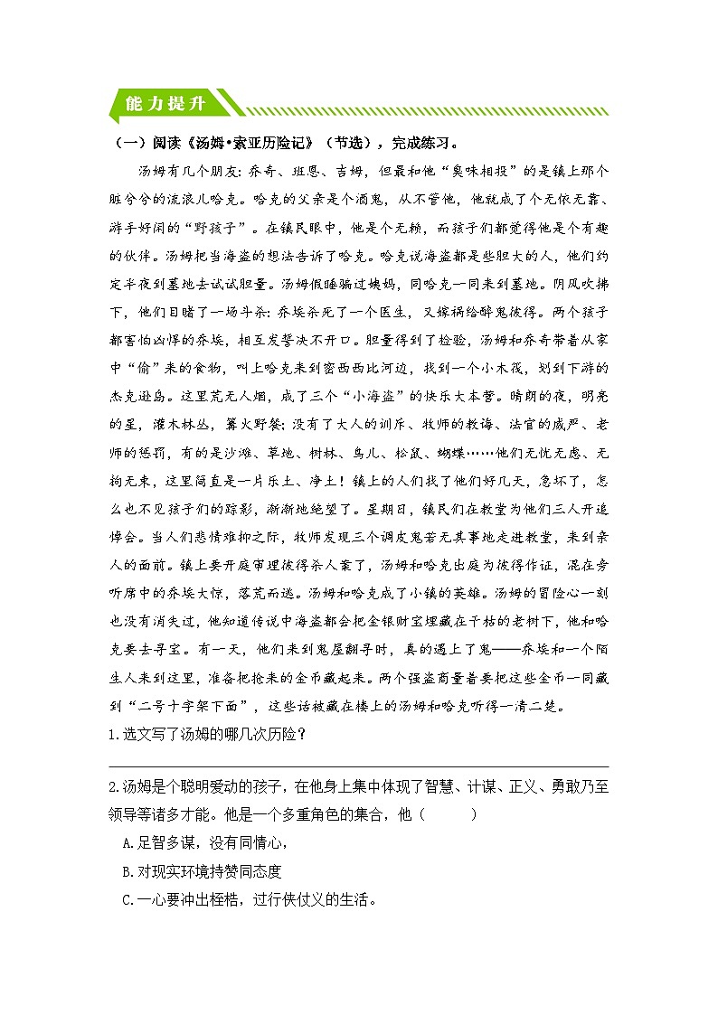 统编版小学语文六年级下册分层作业课时练习第7课 汤姆•索亚历险记（节选）（含答案）第3页