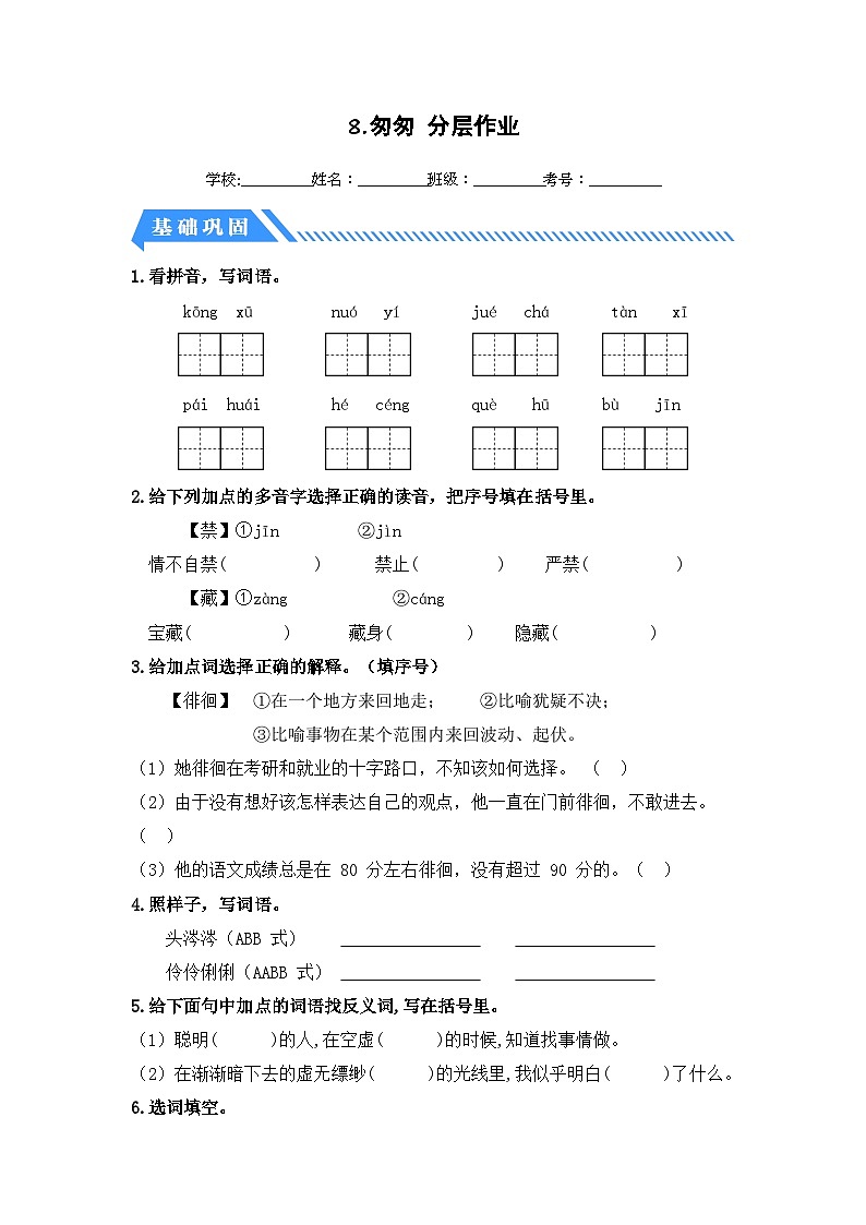 统编版小学语文六年级下册分层作业课时练习第8课 匆匆（含答案）第1页