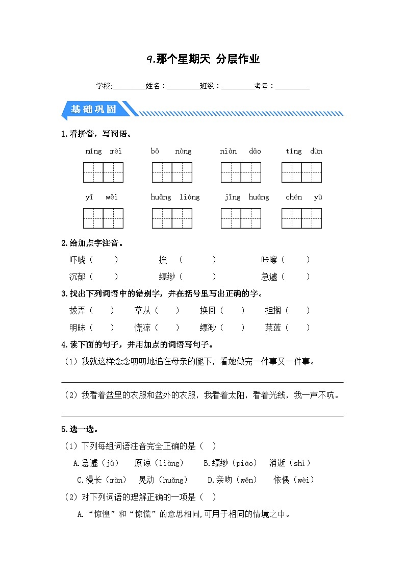 统编版小学语文六年级下册分层作业课时练习第9课 那个星期天（含答案）第1页