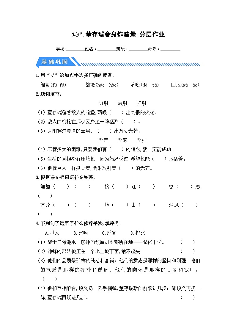 统编版小学语文六年级下册分层作业课时练习第13课 董存瑞舍身炸暗堡（含答案）第1页