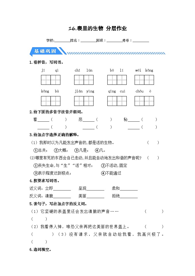 统编版小学语文六年级下册分层作业课时练习第16课 表里的生物（含答案）第1页