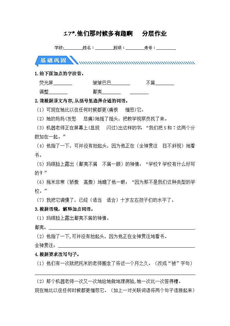 统编版小学语文六年级下册分层作业课时练习第17课 他们那时候多有趣啊（含答案）01