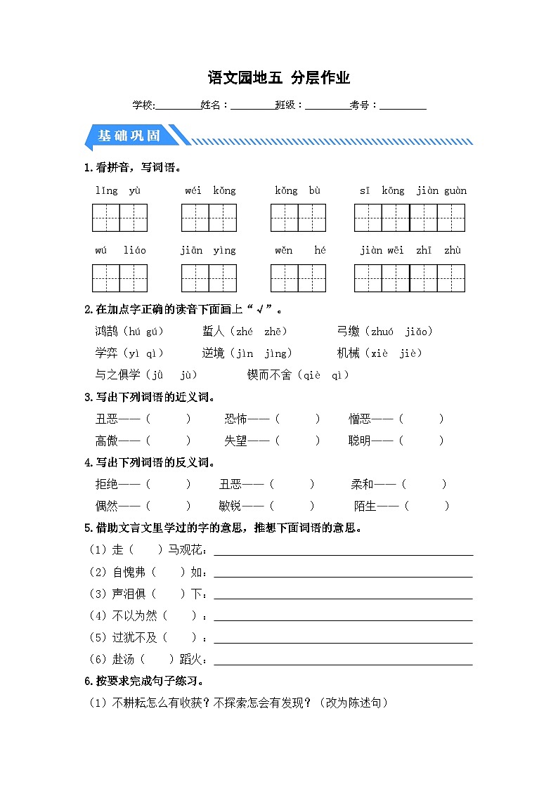 统编版小学语文六年级下册分层作业课时练习语文园地五（含答案）第1页