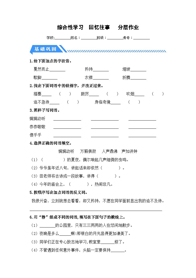 统编版小学语文六年级下册分层作业课时练习综合性学习 回忆往事（含答案）第1页