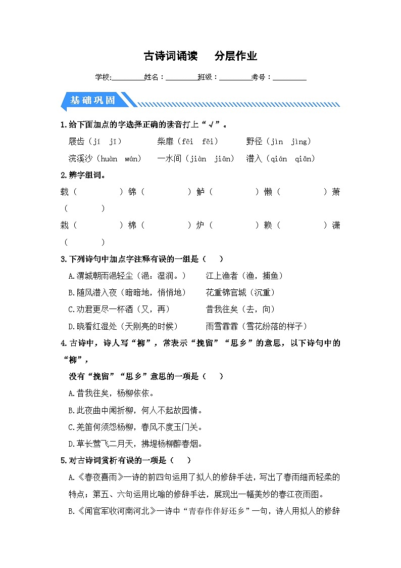 统编版小学语文六年级下册分层作业课时练习古诗词诵读（含答案）第1页