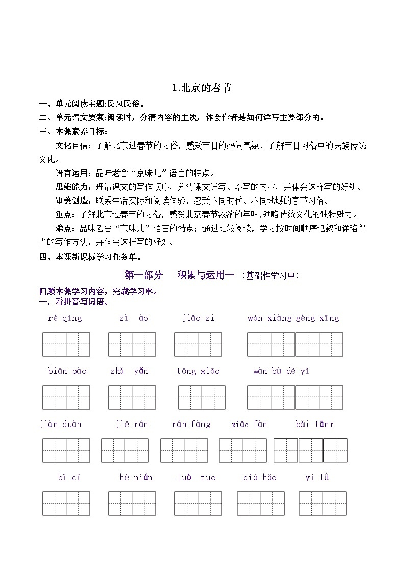 统编版小学语文六年级下册同步学习任务单 1《北京的春节》（含答案）第1页